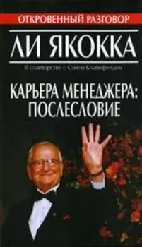Карьера менеджера: послесловие