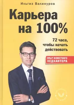 Карьера на 100%. 72 часа, чтобы начать действовать