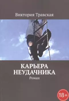Карьера неудачника. Роман