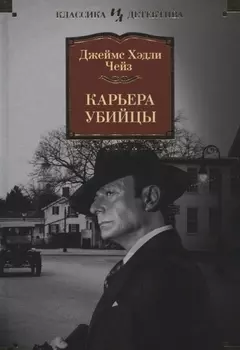 Карьера убийцы