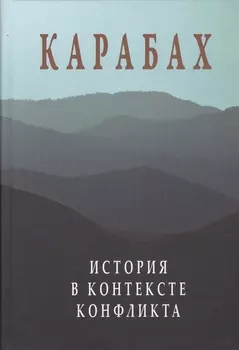 Карабах. История в контексте конфликта