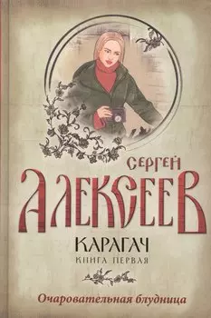 Карагач. Книга 1. Очаровательная блудница