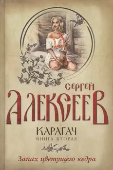 Карагач. Книга 2. Запах цветущего кедра