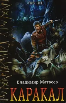 Каракал: роман