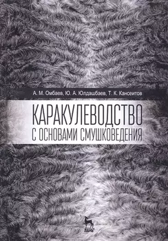 Каракулеводство с основами смушковедения. Учебник, 1-е изд.