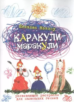 Каракули-маракули. Выпуск 13