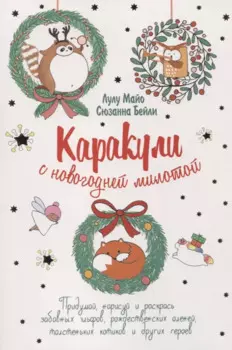 Каракули выпуск №4 с новогодней милотой (белая) (м) Лулу Майо