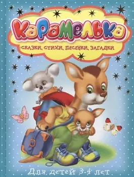 Карамелька Сказки стихи песенки загадки Для детей 3-4 лет