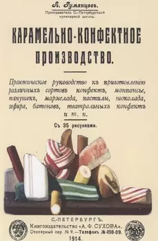 Карамельно-конфектное производство