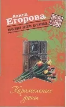 Карамельные дюны