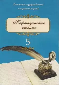 Карамзинские чтения Выпуск 5