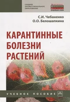 Карантинные болезни растений