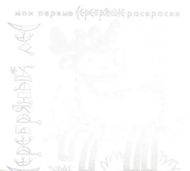Карапуз.МПСР.Серебряный лес