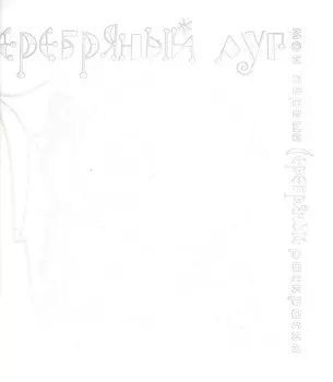 Карапуз.МПСР.Серебряный луг