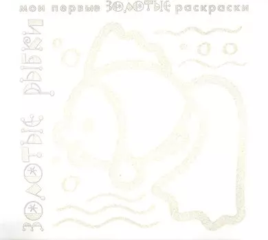 Карапуз.МПЗР.Золотые рыбки