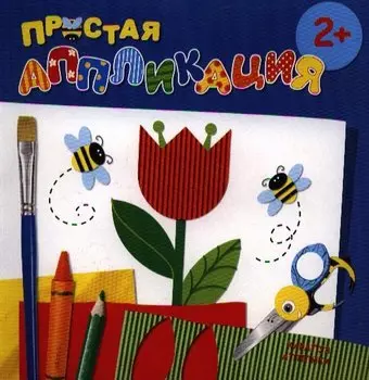 Карапуз.Простая аппликация.2+.Цветы