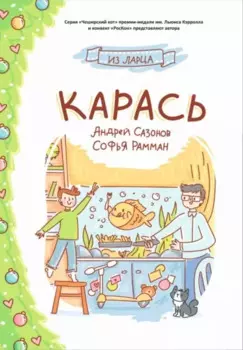 Карась: сказка