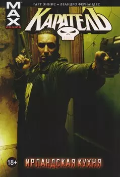 Каратель. Том 2. Ирландская Кухня