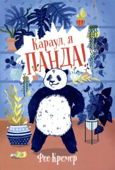 Караул, я панда!