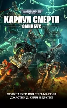 Караул Смерти Омнибус