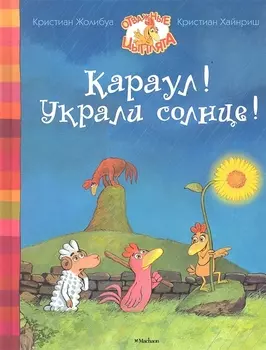 Караул Украли солнце