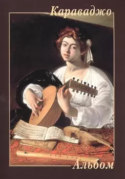 Караваджо Альбом
