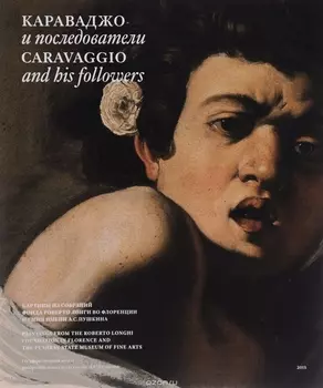 Караваджо и последователи