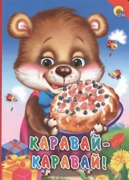 Каравай-каравай!
