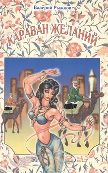 Караван желаний