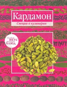 Кардамон Корица