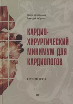 Кардиохирургический минимум для кардиологов