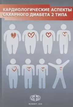 Кардиологические аспекты сахарного диабета 2 типа. Учебное пособие