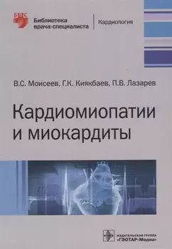 Кардиомиопатии и миокардиты