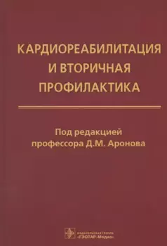 Кардиореабилитация и вторичная профилактика