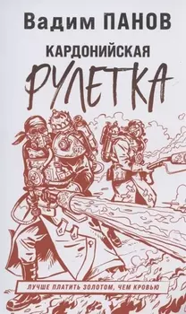 Кардонийская рулетка