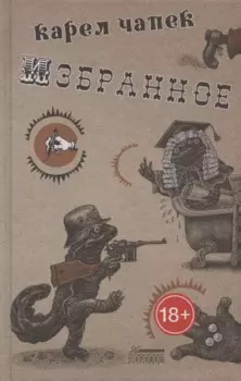 Карел Чапек. Избранное