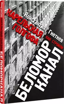 Карельская Голгофа. Как строили Беломорканал