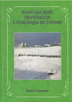 Карельский перешеек. Страницы истории. Книга вторая