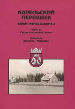 Карельский перешеек. Земля неизведанная. Часть 13. Северо-Западный сектор. Хейнйоки