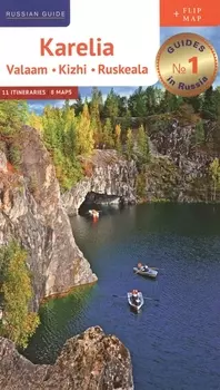 Karelia: Valaam. Kizhi. Ruskeala. 11 Itineraries. 8 Maps. Книга на английском языке