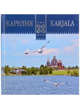 Карелия