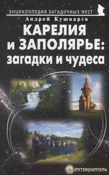 Карелия и Заполярье загадки и чудеса Путеводитель