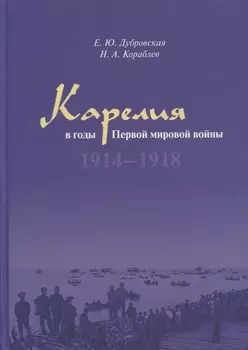 Карелия в годы Первой мировой войны: 1914–1918