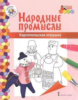 Каргопольская игрушка Книжка-раскраска