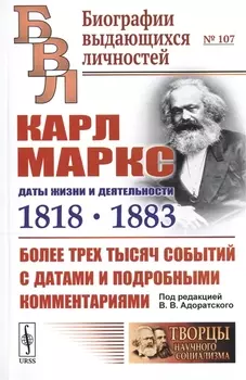 Карл Маркс. Даты жизни и деятельности (1818-1883). Более трех тысяч событий с датами и подробными комментариями
