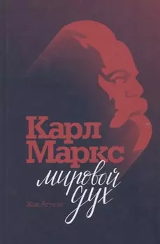 Карл Маркс. Мировой дух