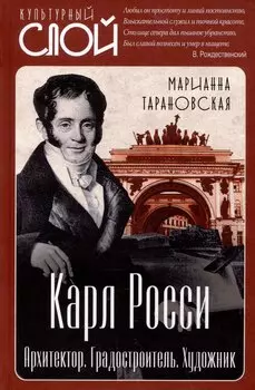 Карл Росси. Архитектор. Градостроитель. Художник