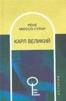 Карл Великий