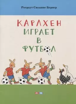 Карлхен играет в футбол