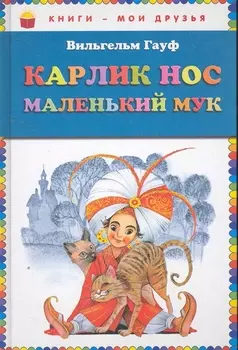 Карлик Нос. Маленький Мук